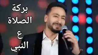 أغنية بركة الصلاه على النبي   حماده هلال   بدون موسيقى  بدون حقوق طبع ونشر  دندنها