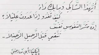 أيهذا الشاكي ومابك داء شعر إيليا أبي ماضي إلقاء طارق السويدان  أيهذا الشاكي ومابك داء شعر إيليا أبي ماضي إلقاء طارق السويدان