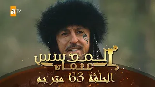 المؤسس عثمان الحلقة 63 مترجم 