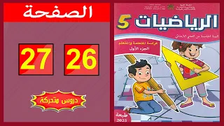 كراسة الرياضيات المستوى الخامس ابتدائي الصفحة 26 27 المدرسة الرائدة 2025 