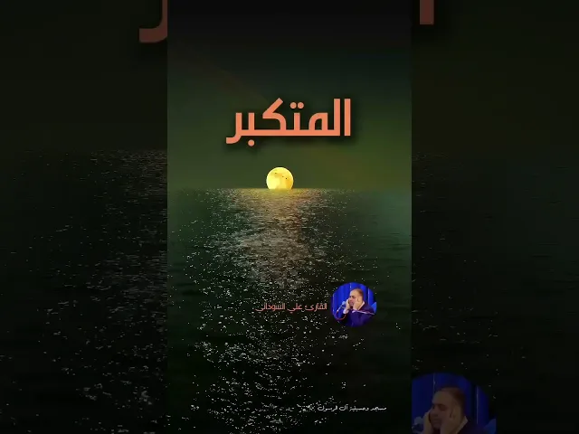 ⁣دقيقة قرآنية - الحشر ٢٣ | القارئ علي السوداني | مسجد وحسينية آل الرسول | بغداد ٢٠٢٤