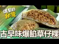 Download Lagu 【台北必吃】山中傳奇爆餡草仔粿 獨門鼠麴草 阿嬤手作古早味/高CP提拉米蘇千層 內餡濃郁 一上架就秒殺 第578集 part2｜陳怡廷 (古早味爆餡草仔粿)《進擊的台灣》