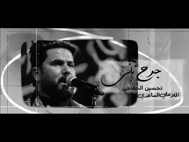 ⁣جرح ثاني | الملا علي الساعدي