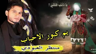 امشونه انون يم اكبور الولاد توجع حيل للرادود منتضر العبودي 