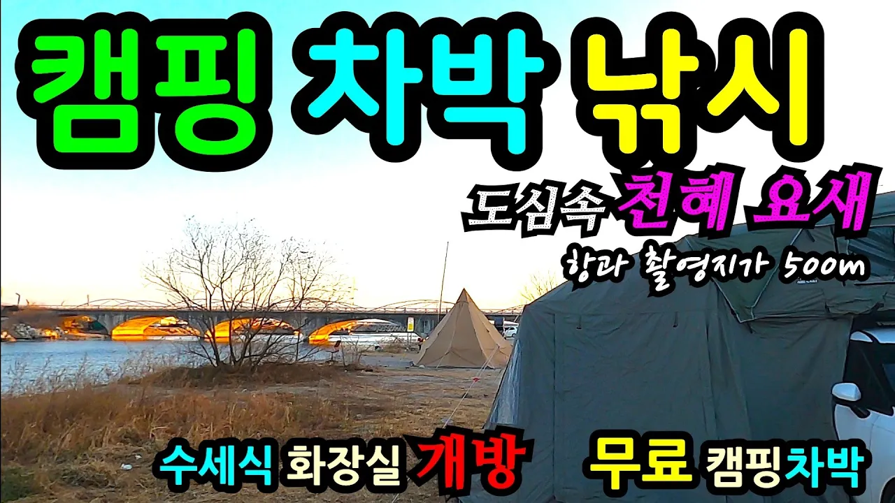 이곳에 처음입니다 도심속 무료 캠핑 차박 낚시 강원도 강릉 천혜요새 수세식화장실 겨울철 차박낚시천국, 바다 강가낚시 동해안의 관광지 노지캠핑지 광대한 백사장, 동해안 캠핑카여행 サムネイル