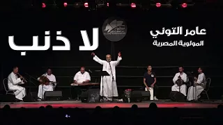عامر التوني ألبوم يا مليحا لا ذنب 