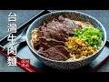 Download Lagu 台湾牛肉面｜红烧牛肉面｜24小时打造一碗极品牛肉面，你觉得值多少钱？Taiwanese Beef Noodles