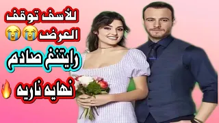 عاجل توقف مسلسل انت اطرق بابي الحلقه ٤ وموعد العرض الجديد ونهايه صادمه 