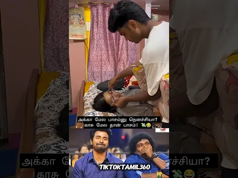 TAG YOUR SISTER....🤣💸@tiktoktamil360 #shorts #tamilshorts #funny #sister