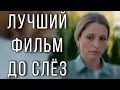 Download Lagu НОВАЯ ВОСХИТИТЕЛЬНАЯ МЕЛОДРАМА ЗАВОЕВАЛА ЛЮБОВЬ ЗРИТЕЛЯ! \