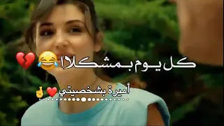 حالات واتس اب حياتي مبهدله كل يوم بمشكله 