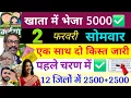 Lagu 2 फरवरी | आज 2500+2500 खाता में भेजा✅ maiya yojana 18th installment | ration card | maiya yojana