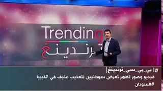 بي بي سي ترندينغ فيديو وصور تظهر تعرض سودانيين لتعذيب عنيف في ليبيا السودان 