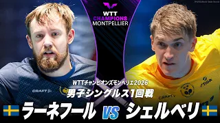 【1回戦】ラーネフール vs シェルベリ|WTTチャンピオンズモンペリエ2026 男子シングルス