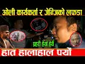 Download Lagu आधाराती ओली कार्यकर्ता जेन्जीहरुको ड-रलाग्दो लफडा,केपी र महेश बस्नेत फिटो हटाएर बालेन र सुदनको टासे
