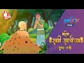 Download Lagu Swami Samarth Animation I Swami Avtaarle I Pushp-1 Le I #swamisamarth#swamisamartha I Anibox Studio