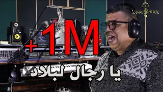 جديد مصطفى العنان مع مجبر MUSTAPHA LAANAN ET MEJBER YA RIJAL LBLAD 