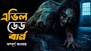 Evil Dead Burn (2026) Movie explained in bangla | New horror movie explain
