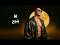 Mohamed Ramadan - Ana Enta ( Delarue & Orio Remix ) 🇲🇦 🇪🇸 🇪🇬 / انا انت ريمكس