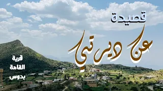 قصيدة   عن ديرتي دندنها