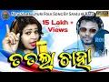 Lagu Tatala Chaha | New Sambalpuri Video | Folk Songs | Sanju Mohanty \u0026 Raju Nanda | New Sambalpuri Song