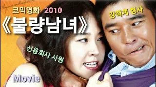 영화 불량남녀 Movie Bad Man And Woman 2010 Ect 223 