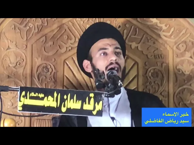 ⁣خير الاسماء ، سيد رياض الفاضلي .