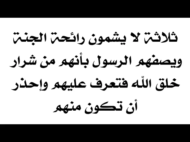ثلاثة لا يشمون رائحة الجنة تعرف على اعمالهم الخسيسة وإحذر أن تكون منهم