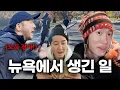 Lagu 뉴욕 1/n 트립: 1도 안 맞는 친구들의 여행법
