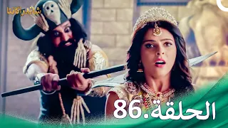 شاندراكانتا الحلقة 86 Chandrakanta 