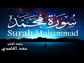 Lagu سورة محمد - سعد الغامدي Surah Muhammad - Saad Al-Ghamdi