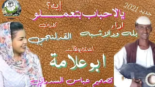 جديد 2021 يالاحباب بتعملو إية ادا بله ودالاشبه كلمات القدلنجي اغاني سودانية 