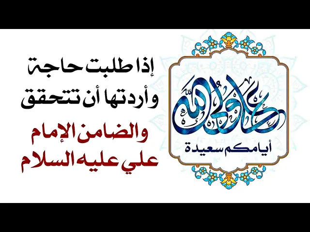 ⁣إذا طلبت حاجة وأردتها تتحقق والكافل الإمام علي عليه السلام