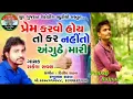 Download Lagu #CPRCHANNEL New song Rakesh Raval 2019  Prem ni vidhi janu chhu