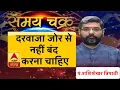 Download Lagu Kaam Ki Baat: The door should not be closed forcefully. SamayChakra