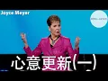 心意更新(一) | Joyce Meyer