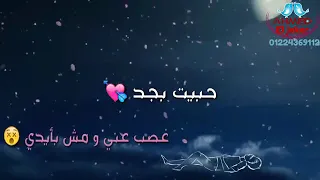 حبيت بجد وغصب عنى ومش بايدى حاله واتس 