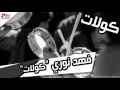 فهد نوري -  كولات | اغاني عراقي