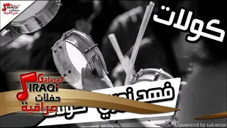 فهد نوري    كولات   اغاني عراقي دندنها