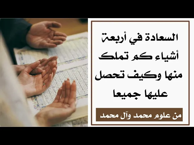 ⁣السعادة في أربعة أشياء كم تملك منها وكيف تحصل عليهما جميعا