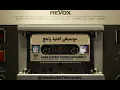 عبدالكريم عبدالقادر - راجع - موسيقى اغنية راجع