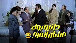 دا نيو بوك عشان الفرح   فيلم  السيد أبو العربى         هاني رمزي     منة شلبي  دندنها