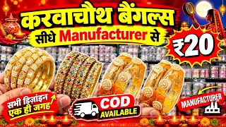 करवाचौथ बैंगल्स ₹20 | Bangles Wholesale Store Sadar Bazar | Fancy Bangles Manufacturer Delhi | COD