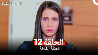 فرصة ثانية الحلقة 12 Arabic Dubbed 