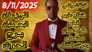 اللي زعلان البحر مليان برج الحوت يوم السبت الموافق 8 نوفمبر تشرين الثاني عام 2025 