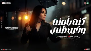 كنت بأمنه وخيب ظني الي فتحتلو بيتي وخاني رحمه محسن ترند تيك توك ميكس مواويل حزينه شعبي 2026 