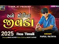 Download Lagu Parul Rathva New Timli 2025 | Ame Shokhin Jivada Chhiae | New Timali 2025 #timali #dj