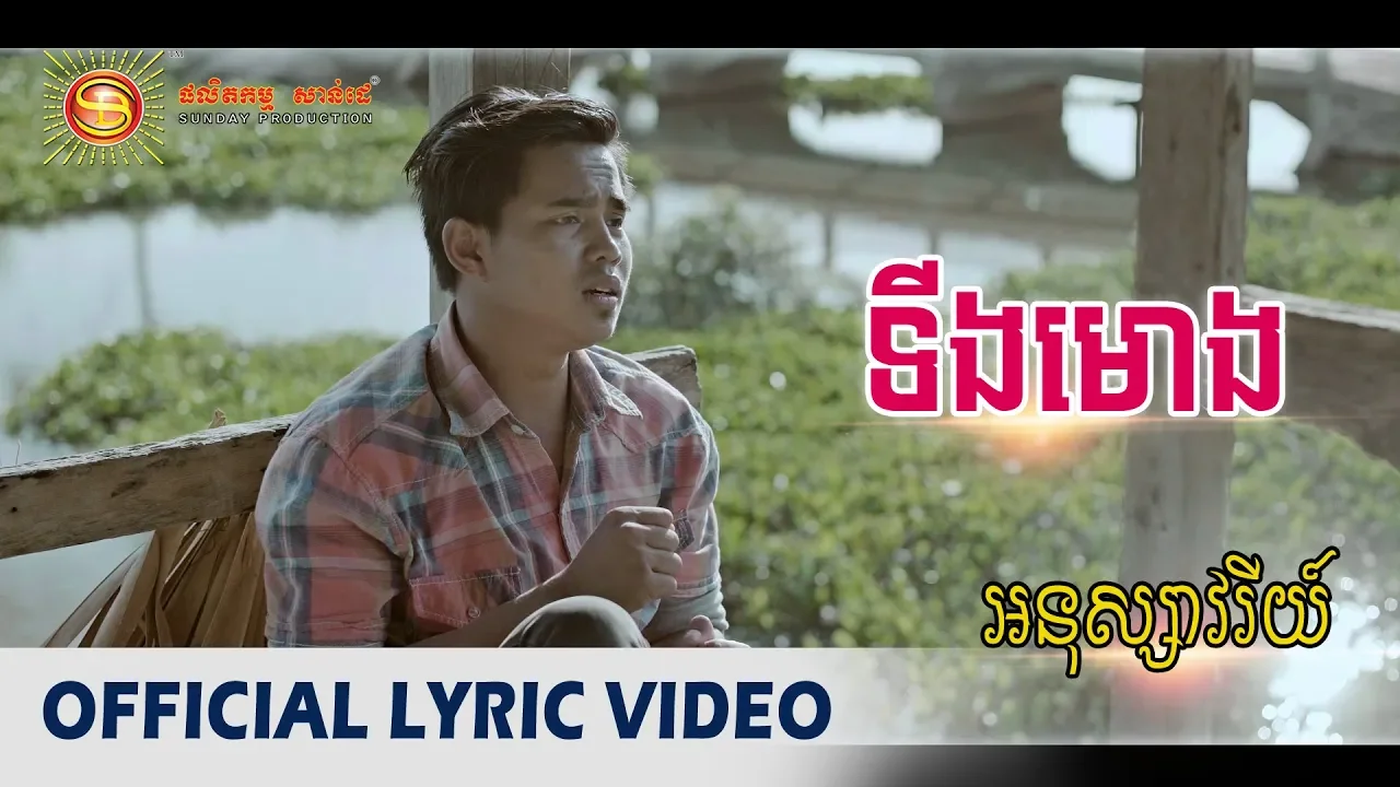 ទីងមោង - អនុស្សាវរីយ៍ [ OFFICIAL LYRIC VIDEO ]