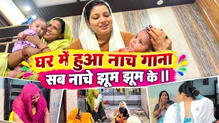 घर में हुआ नाच गाना सब नाचे झूम झूम के ||
