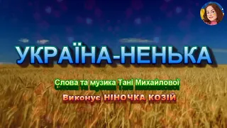 УКРАЇНА НЕНЬКА НІНОЧКА КОЗІЙ 